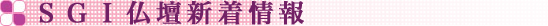 SGI���d�V�����