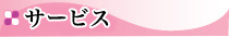 �T�[�r�X