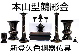 本山型鶴彫金新登久色銅器仏具