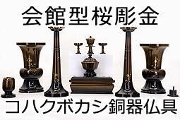 会館型桜彫金コハクボカシ銅器仏具
