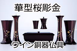 銅器 華型 ワイン 桜彫金