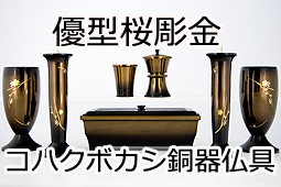優型桜彫金コハクボカシ銅器仏具