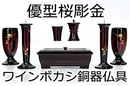 銅器 優型 ワインボカシ 金桜彫金