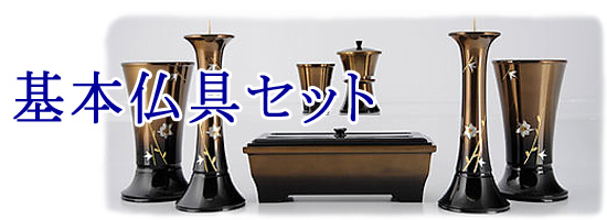 基本仏具セット