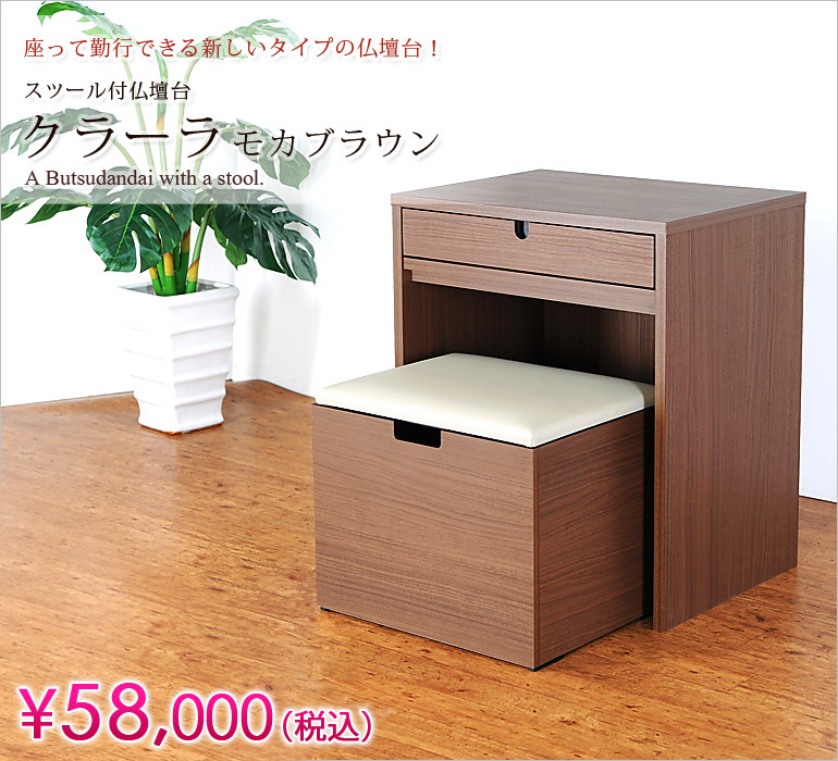 座って勤行できる新しいタイプの仏壇台！スツール付仏壇台『クラーラ モカブラウン』¥37,800