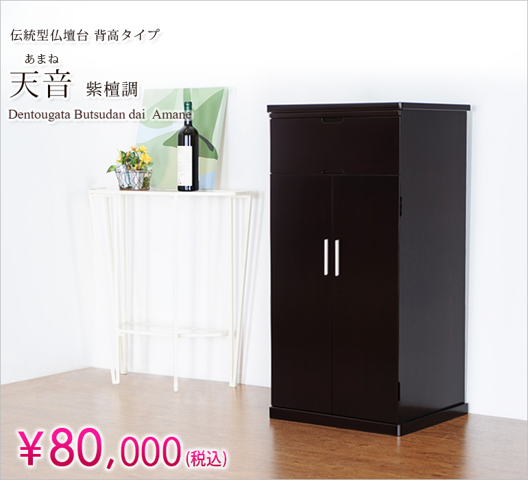 ご本尊様を高い位置にご安置できる！伝統型仏壇台 背高タイプ『天音 紫檀調』¥68,000