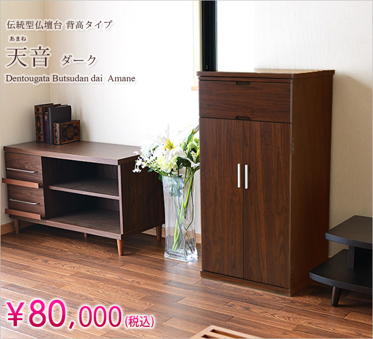 ご本尊様を高い位置にご安置できる！伝統型仏壇台 背高タイプ『天音 ダーク』¥68,000