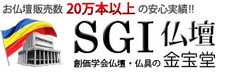 お仏壇販売数20万本以上の安心実績！！SGI仏壇 創価学会仏壇・仏具の金宝堂