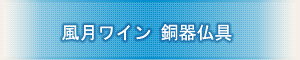 創価学会専用仏具 『風月ワイン 銅器仏具』