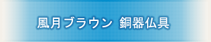 創価学会専用仏具 『風月ブラウン 銅器仏具』