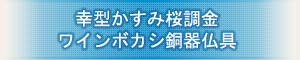 創価学会専用仏具 『幸せ型かすみ桜調金 ワインボカシ銅器仏具』