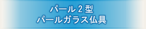 創価学会専用仏具 『パール2型パールガラス』