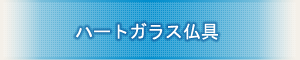 創価学会専用仏具『ハートガラス仏具 』