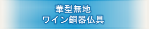 創価学会専用仏具 『華型無地 ワイン銅器仏具』
