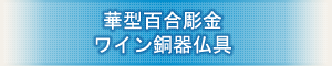 創価学会専用仏具 『華型桜彫金 ワイン銅器仏具』