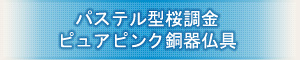 創価学会専用仏具 『パステル型桜彫金 ピュアピンク銅器仏具』