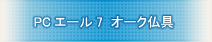 �n���w���p���� �wPC�G�[��7 �I�[�N����x