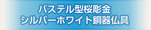 創価学会専用仏具 『優パステル型桜彫金 シルバーホワイト銅器仏具』