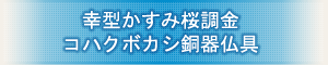 創価学会専用仏具 『幸せ型かすみ桜調金 コハクボカシ銅器仏具』