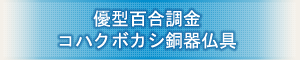 創価学会専用仏具 『優型百合彫金 コハクボカシ銅器仏具』