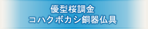 創価学会専用仏具 『優型流れ桜彫金 コハクボカシ銅器仏具』