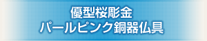 創価学会専用仏具 『優型桜調金パールピンク銅器仏具』