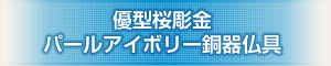創価学会専用仏具 『優型桜調金パールアイボリー銅器仏具』