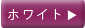 �Ƌ���d�w�X�C�[�h�x �z���C�g���`�F�b�N����