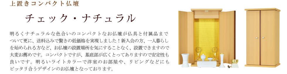 創価学会専用オリジナル家具調仏壇 チェック・ナチュラル