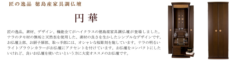 創価学会専用オリジナル家具調仏壇 円華