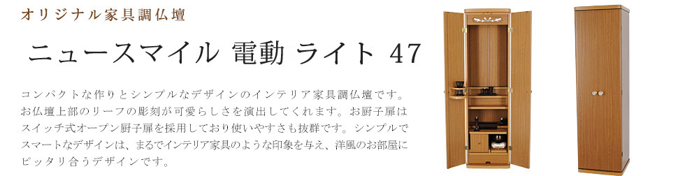 創価学会専用オリジナル家具調仏壇 フレッシュ・ライト・リモコン