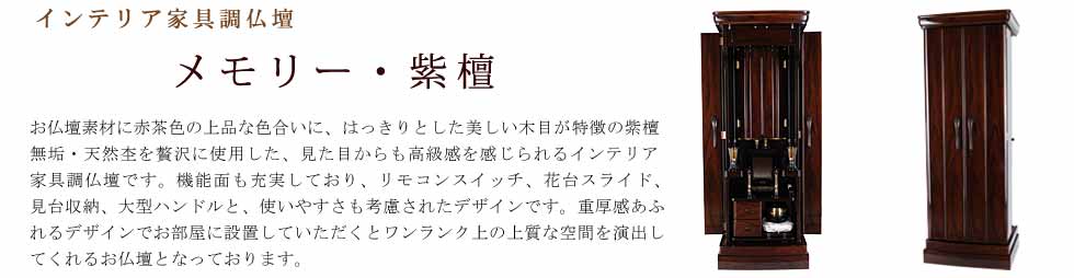 創価学会専用インテリア家具調仏壇 メモリー・紫檀