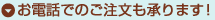 お電話でのご注文も承ります!