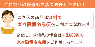 楽々設置宅急便