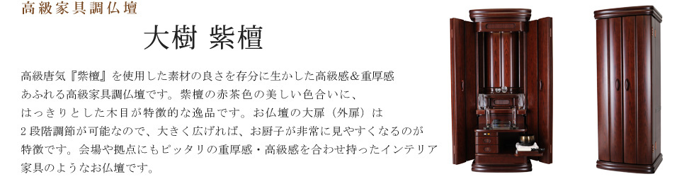 創価学会専用オリジナル家具調仏壇 流木・紫檀