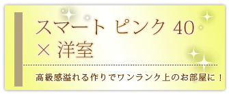 創価学会専用家具調仏壇 『スモール・ピンク』の設置事例
