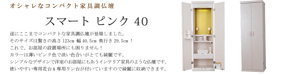 創価学会専用オリジナル家具調仏壇 スモール・ピンク