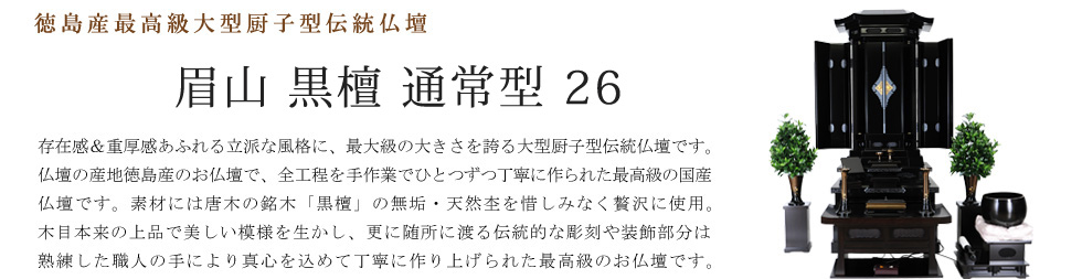 創価学会専用伝統仏壇 蒼竜・黒檀・経机通常型