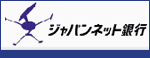 ジャパンネットバンク