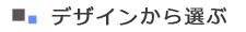 �f�U�C������I��