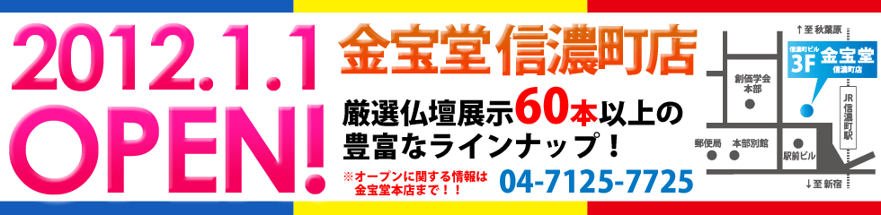 2012.1.1OPEN! 金宝堂信濃町 厳選仏壇展示60本以上の豊富なラインナップ!