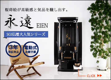 SGI仏壇大人気シリーズ 家具調仏壇『永遠』