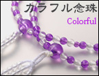 おすすめ商品 カラフル念珠