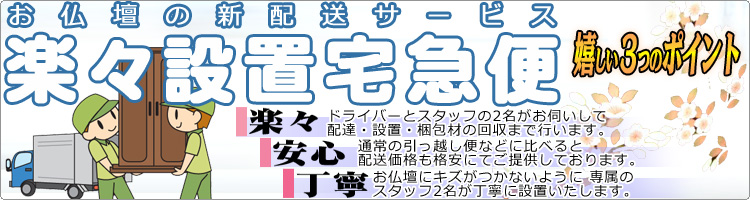 創価学会専門ＳＧＩ仏壇楽々設置宅急便