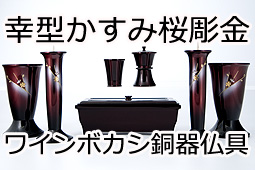 幸型かすみ桜彫金ワインボカシ銅器仏具