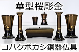 華型桜彫金コハクボカシ銅器仏具