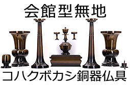 会館型無地コハクボカシ銅器仏具