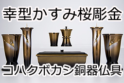 幸型かすみ桜彫金コハクボカシ銅器仏具