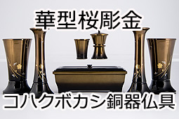 華型桜彫金コハクボカシ銅器仏具