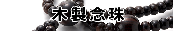 創価学会仏壇専門店（SGI仏壇）　木製念珠カテゴリー